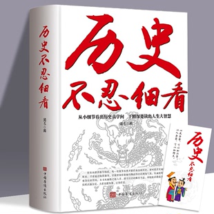 费 历史不忍细看历史档案推理还原真相再现现场中国通史近代史中华野史二十四史 免邮 正版 史记精华一本书读懂中华上下五千年历史书籍