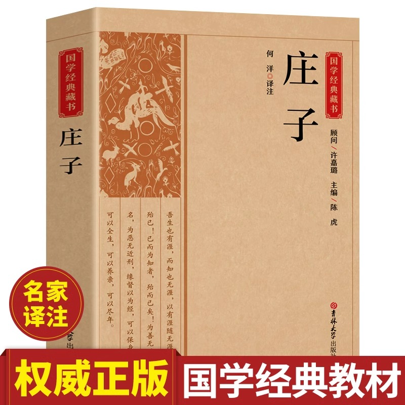 庄子正版原著原文注释译文