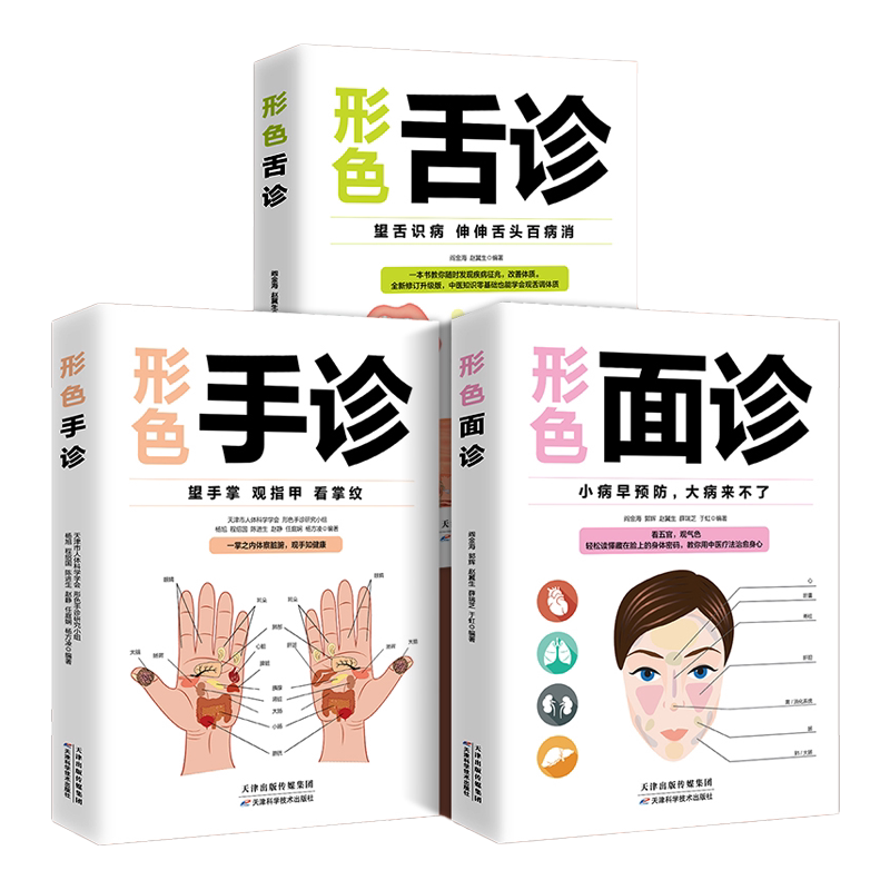 正版3册 图解面诊舌诊手诊书籍彩色图解大全 中医基础理论知识手疗望诊祛百病零基础一学就会中医舌诊养生书籍大全畅销书籍排行榜
