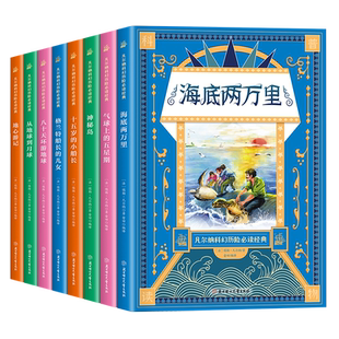 全套8册凡尔纳科幻小说全集经典彩绘本 海底两万里格兰特船长的儿女地心游记神秘岛八十天环游地球 青少年中小学生课外阅读书籍
