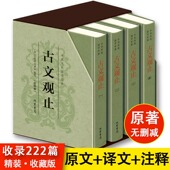 中华藏书局国学经典 初中生高中版 文学古诗词散文随笔畅销书籍 足本无删减译注原文题解注释译文生僻字注音文小学版 古文观止全集正版