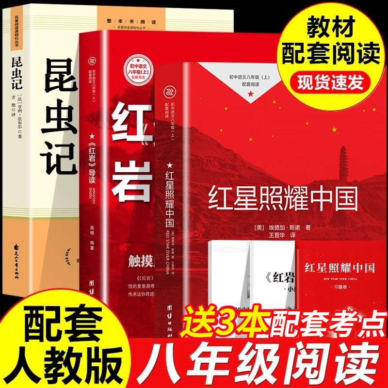 红星照耀中国和红岩导读正版原著昆虫记完整版 八年级上册的课外书必读 初二8上阅读名著初中教育书籍人民中国青年出版社红颜红心