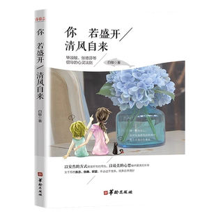 你若盛开清风自来正版原著 毕淑敏张德芬等倡导的心灵法则 一部充满正能量的青春治愈书 人生真趣的散文集 女性励志畅销书籍排行榜