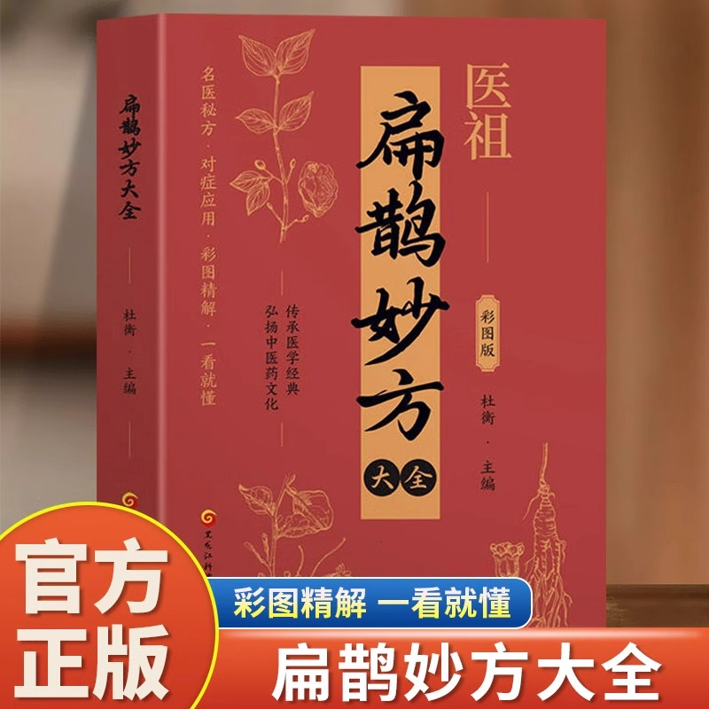 医祖扁鹊妙方大全彩色图解