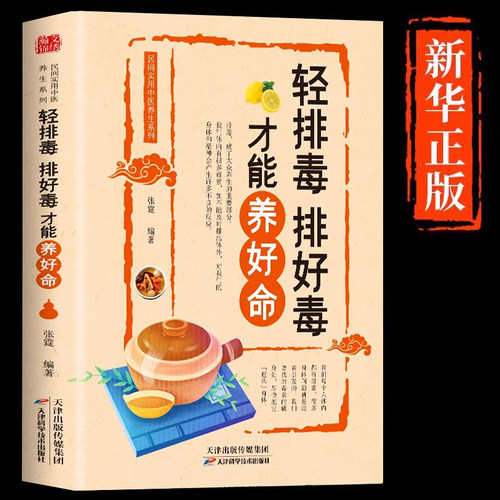 轻排毒排好毒才能养好命正版书籍