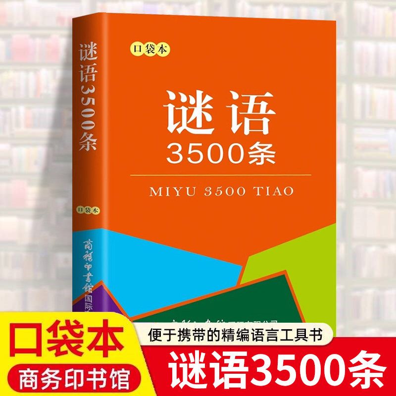 谜语3500条口袋本 商务印书馆 中小学生初中猜谜语大全猜字谜灯谜民间文化随身携带迷你袖珍小本儿童猜谜语的书脑筋急转弯益智读物,书籍/杂志/报纸,汉语/辞典,淘宝优惠券,粉丝福利购,淘宝优惠卷