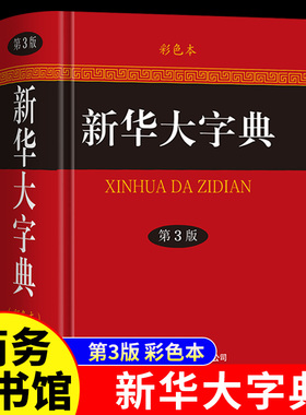 官方正版】新华大字典第3版彩色本新版第三版32开大开本精装版 商务印书馆 初中高中小学生成人常用工具书多全功能中华汉语字典
