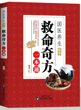 救命奇方一本通正版 国医养生精华 妇科小儿疾病内科日常病疑难杂症中草药抓配方剂 补气养血养肾健脾胃祛湿除热中医养生保健书籍