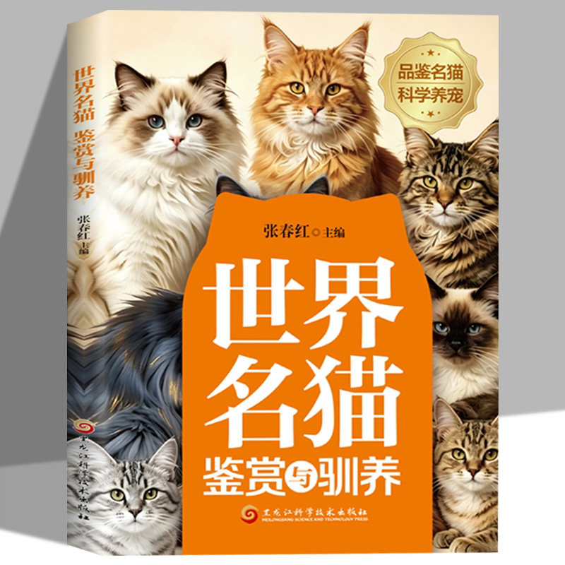 世界名猫鉴赏与驯养正版彩色图解
