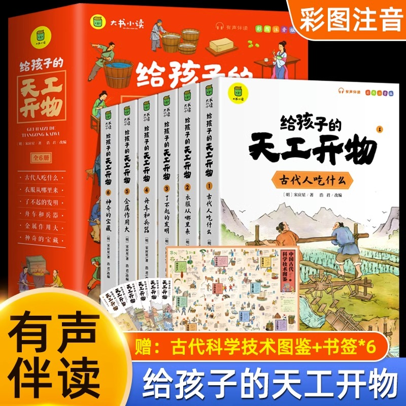 给孩子的天工开物儿童版全套6册彩图注音 小学生一二年级三年级课外阅读书籍带拼音科普百科全书中国古代科技适合3-6-12岁老师推荐