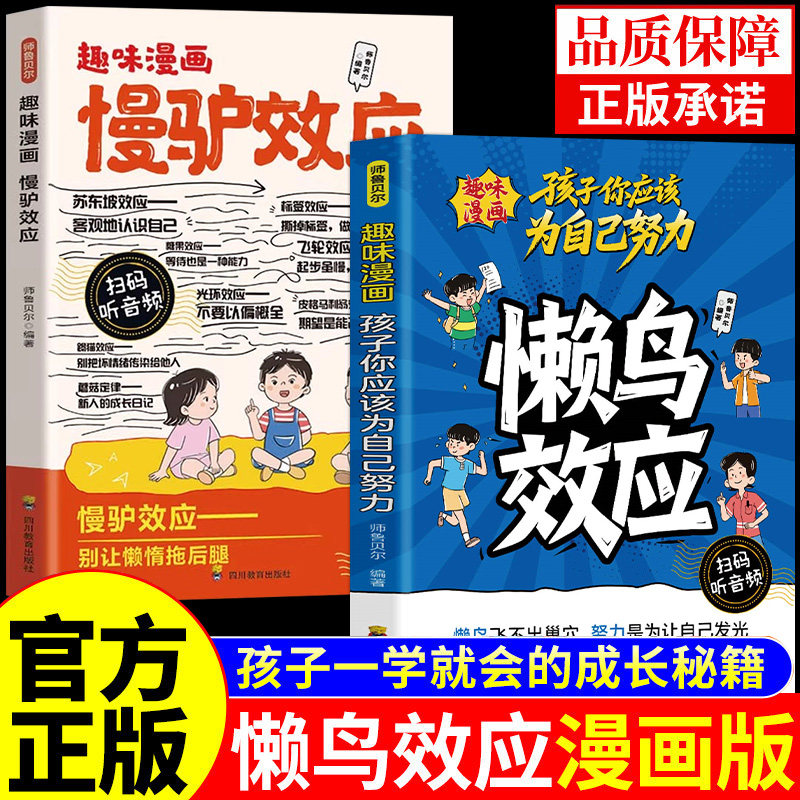抖音同款】懒鸟效应漫画版正版书籍慢驴效应赢在学会执行力让孩子变得自律绘本儿童读物推荐看的漫画书小学生课外阅读书籍蓝鸟效应