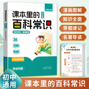 七八九年级文学文化常识大全中考名著导读 初中通用 初中生必背中国古代历史现代文化积累青少年课外读物 百科常识漫画版 课本里