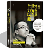 完整讲述创业发展历程现实中 俞敏洪在不如意 新东方 中国商界名人传记俞敏洪原著正版 中国合伙人成功励志畅销书 世界里全力以赴