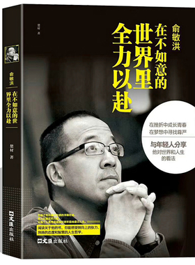 俞敏洪在不如意的世界里全力以赴 中国商界名人传记俞敏洪原著正版新东方 完整讲述创业发展历程现实中的中国合伙人成功励志畅销书