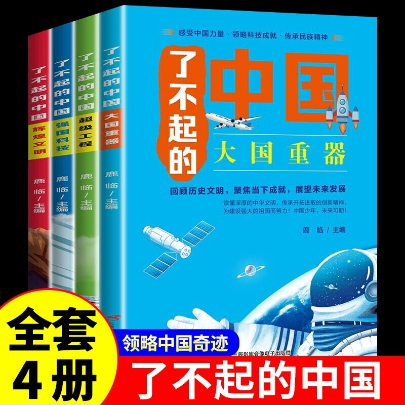 了不起的中国全套4册彩图版 大国重器 超级工程 强国科技 辉煌文明 儿童读物科普类书籍小学生课外阅读高铁少儿故事百科全书大百科