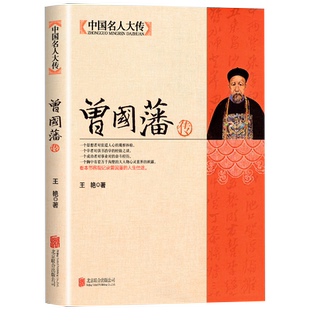 曾国藩传全集人物传记书籍正版处世绝学修身养性 历史名人曾国藩家书家训 人生哲学官场谋略书籍 李鸿章胡雪岩张之洞 中国名人大传