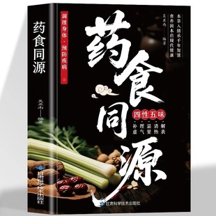 饮食宜忌速查与中医调理指南 药食同源 调理身体预防疾病 药食同源配方 饮食营养与配餐中医自愈力饮食法药膳菜谱食疗大全书籍 正版