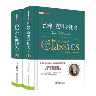 约翰克里斯托夫全2册罗曼罗兰原著正版完整无删减克利斯朵夫青少年初高中学生成人课外阅读书籍世界文学名著外国小说畅销书排行榜