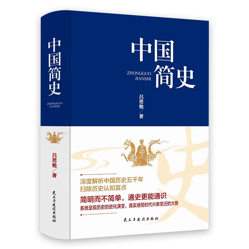 中国简史正版吕思勉原著无删减
