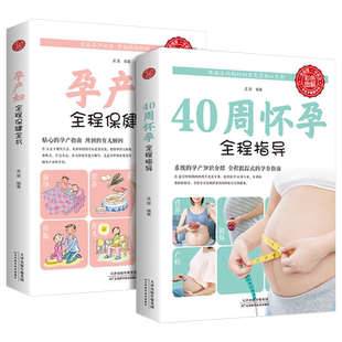 正版2册怀孕书籍孕期胎教 40周怀孕全程指导+孕产妇全程保健全书 备孕孕期西尔斯怀孕百科书籍大全孕妇十月怀胎教准妈妈育儿宝典书
