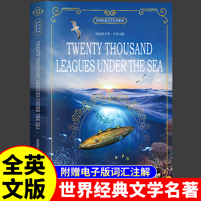 海底两万里全英文原版世界名著