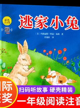逃家小兔绘本正版彩图注音版