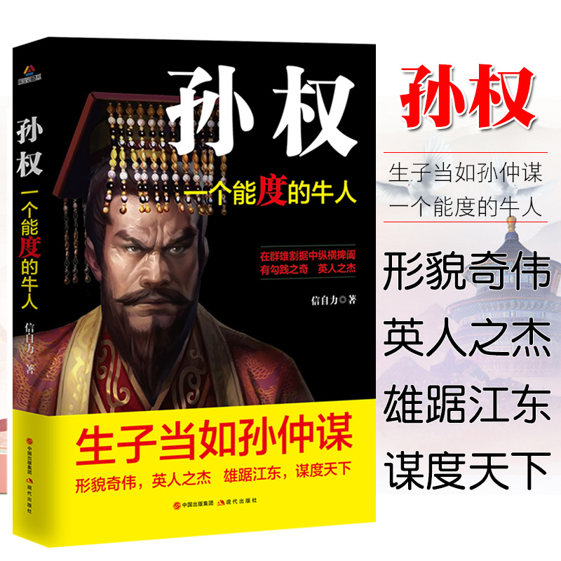 孙权传正版一个能度的牛人历史知识读物中国历史生子当如孙仲谋英人之杰雄踞江东谋度天下形貌奇伟三国人物传记畅销书籍排行榜 书籍/杂志/报纸 历史知识读物 原图主图