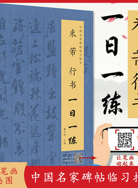 米芾行书一日一练 行书练字帖 附行笔动态图 毛笔字帖 毛笔书法临摹字帖 中国名家碑帖临习指导书 行书教程字帖 正版米芾行书字帖