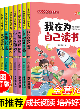 我在为自己读书正版爸妈不是我佣人我的全套10册好孩子励志成长记注音版小学生一年级二年级三四五六课外书儿童带拼音故事书籍