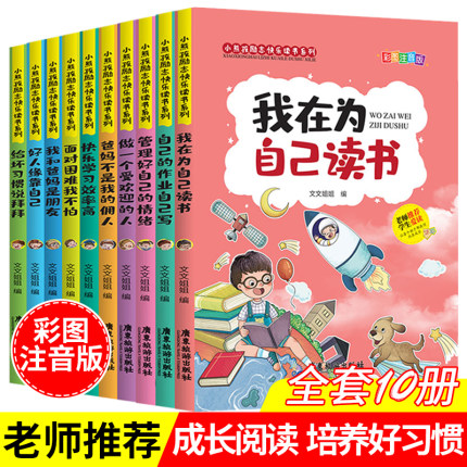 我在为自己读书正版爸妈不是我佣人我的全套10册好孩子励志成长记注音版小学生一年级二年级三四五六课外书儿童带拼音故事书籍