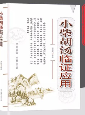 小柴胡汤临证应用正版传统中药方剂 临床应用广泛 中医特效处方处方集中药特效老偏方 洞察根源守护健康经方之首家庭常备养生书籍
