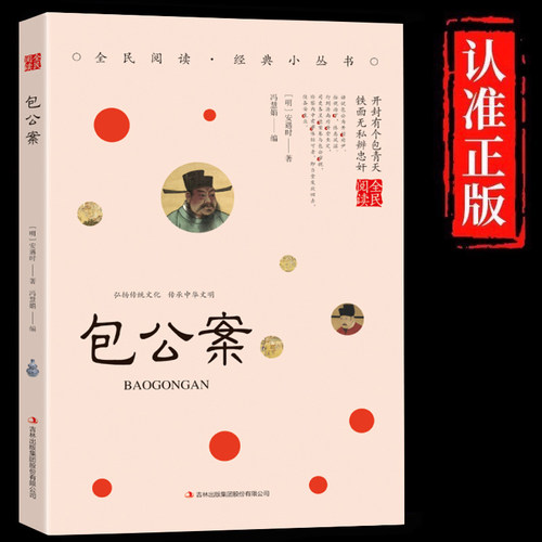 包公案正版原著原文注释