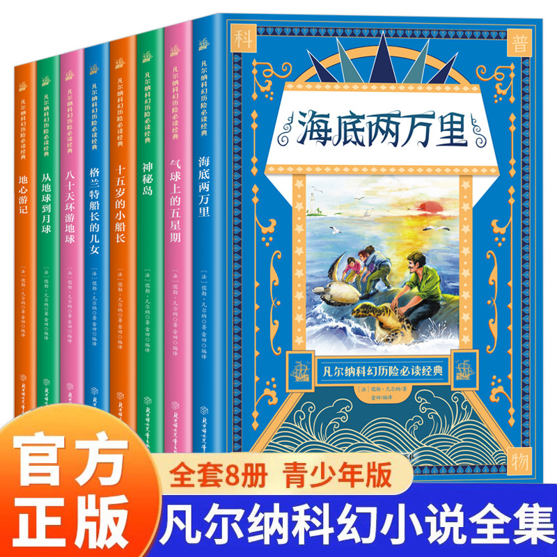 全8册凡尔纳科幻历险经典阅读