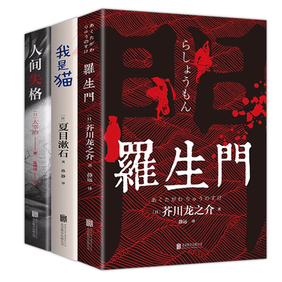 全3册人间失格罗生门我是猫外国小说原版原著全集太宰治芥川龙之介夏目漱石青少年初高中学生课外阅读书日本文学名著畅销书排行榜