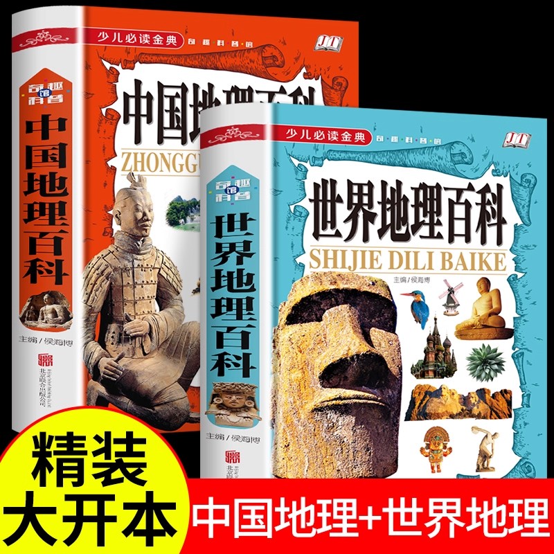全2册中国世界地理百科全书