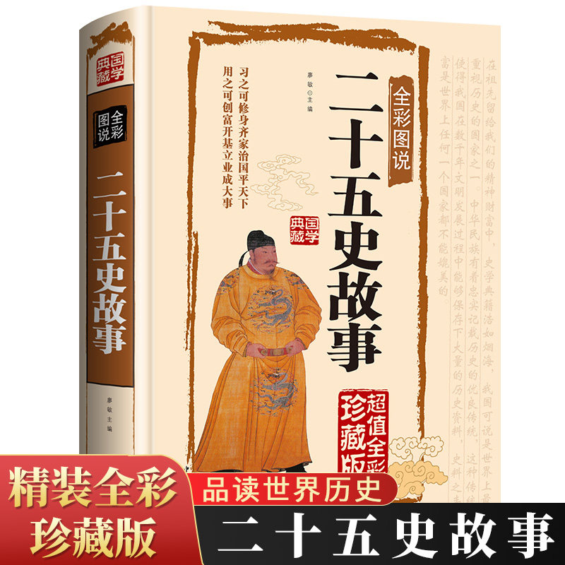 二十五史故事正版彩图全解二十五史全套史记中华上下五千年二十五史