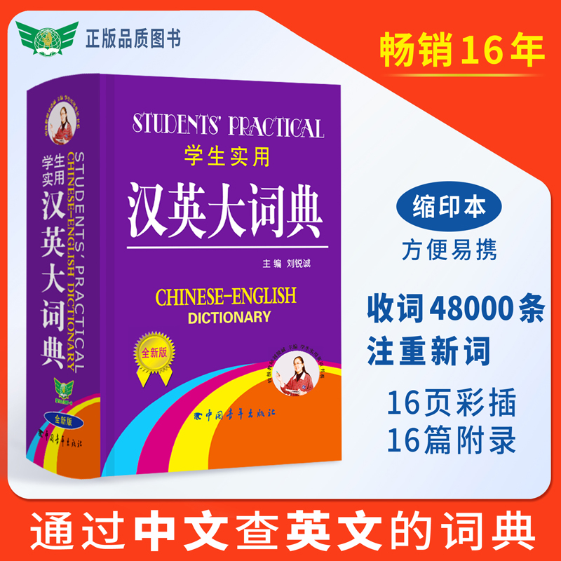 学生实用汉英大词典全新版