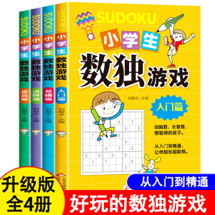 数独游戏小学生九宫格 幼儿童入门到高级阶梯训练题本集4册一二年级三四年级通用六宫格四宫格数独小本便携幼儿园数学思维训练书籍