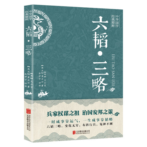 六韬三略原著正版书籍
