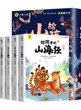 给孩子的山海经全6册彩图注音版