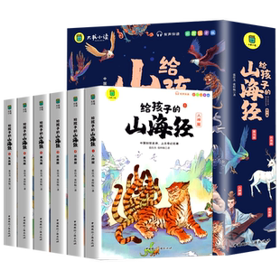 正版给孩子的山海经全套6册小学生版彩绘注音版儿童版幼儿童话绘本7-12岁青少年孩子读的懂得山海经异兽录写给孩子的课外阅读书籍
