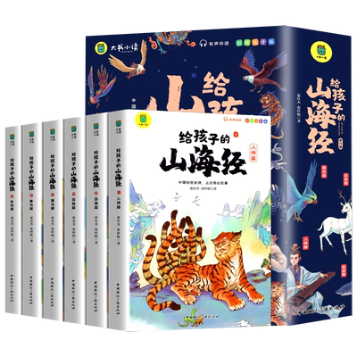 给孩子的山海经全6册彩图注音版