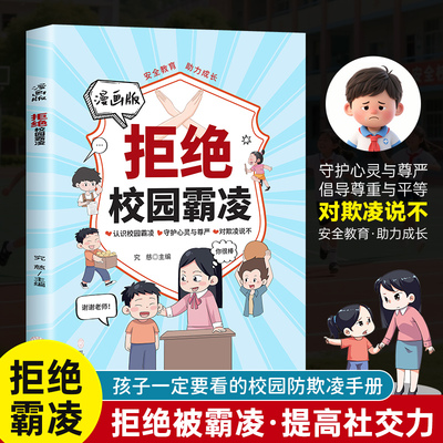 漫画版拒绝校园霸凌正版书籍