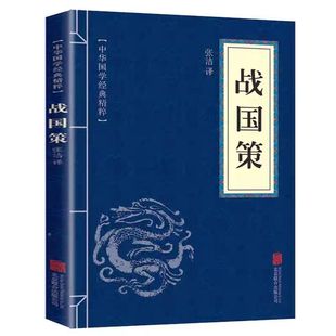 全本全注白话文对照西汉刘向解张仪七国争雄战国风云故事书春秋战国时期历史百科知识青少年版 中华书局国学藏书 战国策原著正版