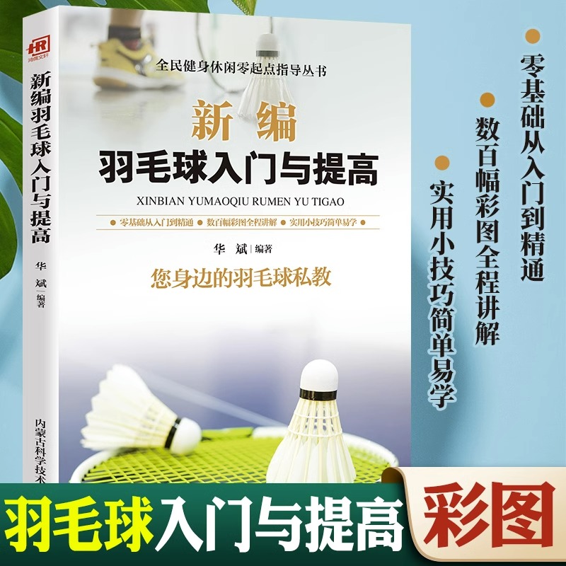 新编羽毛球入门与提高书籍正版 新编羽毛球入门与提高教材教学网球书籍羽毛球训练 青少年羽毛球教学书籍实战技巧畅销书籍排行榜 书籍/杂志/报纸 体育运动(新) 原图主图