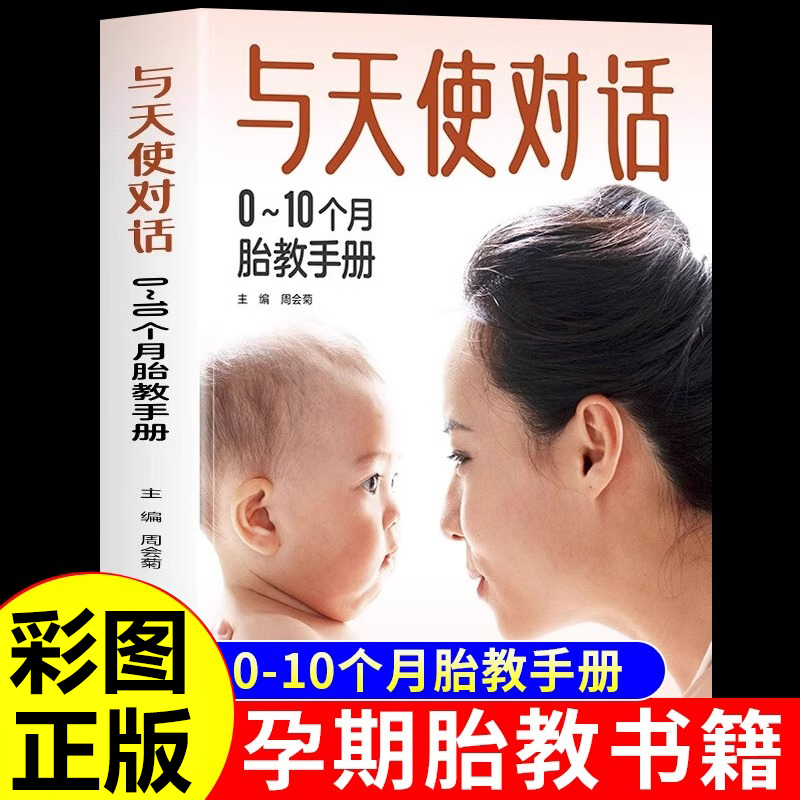 与天使对话正版0~10个月胎教手册宝宝孕期孕产胎教故事书准爸爸妈妈读睡前育儿大百科全书0到3岁孕妇新生儿护理宝典孕妇孕期书籍