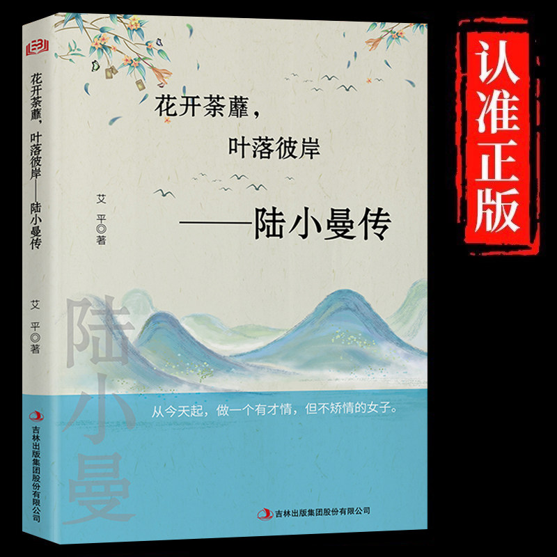 陆小曼传正版花开荼蘼叶落彼岸陆小曼的原著作品集女性励志书名人传记青春人物民国才女现当代文学随笔散文集名著书籍畅销书排行榜