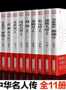 全11册 康熙大帝朱元璋刘邦汉武大帝李世民武则天成吉思汗李鸿章全传铁血权臣曹操传正版原著历史名人古代人物传记畅销书籍排行榜