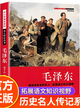 毛泽东传正版 中小学课本里的历史名人传记三四五六年级小学生课外阅读书籍老师推荐经典读物儿童红色革命故事书文学经典书籍选集