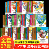 全67册格林安徒生童话四大名著孙子兵法三十六计唐诗宋词三百首彩图注音版 儿童文学名著国学启蒙经典 12岁小学生课外阅读书籍